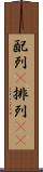 配列(P) Scroll