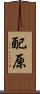配原 Scroll