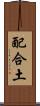 配合土 Scroll