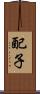 配子 Scroll