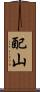 配山 Scroll