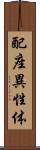 配座異性体 Scroll