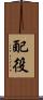 配役 Scroll