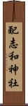 配志和神社 Scroll