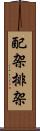 配架 Scroll