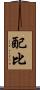 配比 Scroll