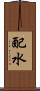 配水 Scroll