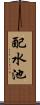 配水池 Scroll