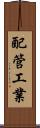配管工業 Scroll