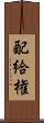 配給権 Scroll