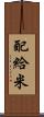 配給米 Scroll