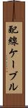 配線ケーブル Scroll