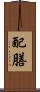 配膳 Scroll