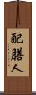 配膳人 Scroll