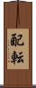 配転 Scroll