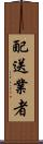 配送業者 Scroll