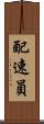 配速員 Scroll