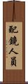 配鏡人員 Scroll