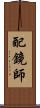 配鏡師 Scroll