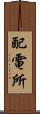 配電所 Scroll