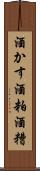 酒かす Scroll