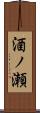 酒ノ瀬 Scroll