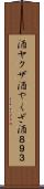 酒ヤクザ Scroll