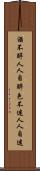酒不醉人人自醉，色不迷人人自迷 Scroll