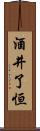 酒井了恒 Scroll