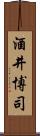 酒井博司 Scroll