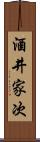 酒井家次 Scroll