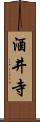 酒井寺 Scroll