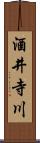 酒井寺川 Scroll