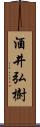 酒井弘樹 Scroll