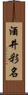 酒井彩名 Scroll