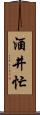 酒井忙 Scroll
