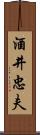 酒井忠夫 Scroll