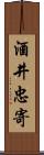 酒井忠寄 Scroll
