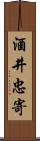 酒井忠寄 Scroll