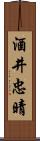 酒井忠晴 Scroll