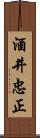 酒井忠正 Scroll