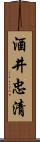 酒井忠清 Scroll