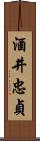 酒井忠貞 Scroll