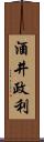 酒井政利 Scroll