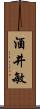 酒井敏 Scroll