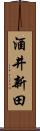 酒井新田 Scroll