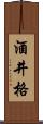 酒井格 Scroll