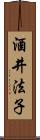 酒井法子 Scroll