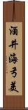 酒井海弓美 Scroll