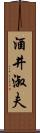 酒井淑夫 Scroll